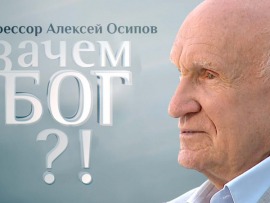 Профессор Осипов