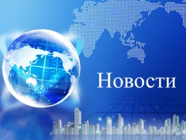Новости. Итоги недели (2)