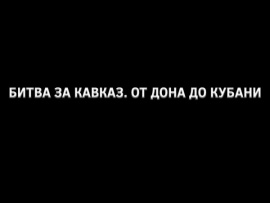 Битва за Кавказ. От Дона до Кубани