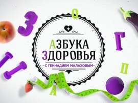 Азбука здоровья с Геннадием Малаховым