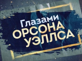 Премьера. Глазами Орсона Уэллса (2)