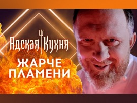 Адская кухня
