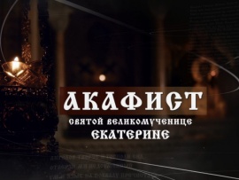 Акафист святой великомученице Екатерине