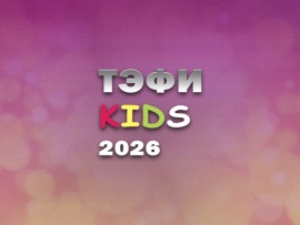 ТЭФИ-Kids 2026. Российская национальная телевизионная премия