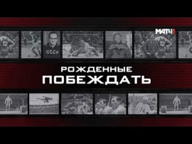 Рождённые побеждать