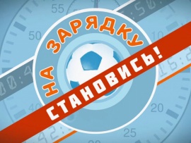 На зарядку становись! (2)