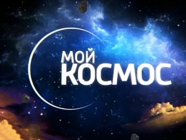 Мой космос