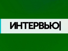 Интервью