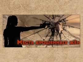 Месть брошенных жён