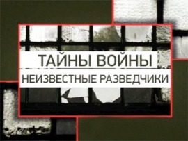 Тайны войны. Неизвестные разведчики