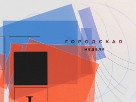 Городская неделя