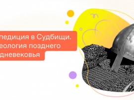 Экспедиция в Судбищи. Археология Позднего средневековья