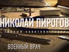 Военный врач. Николай Пирогов. Тайный советник науки