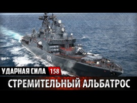 Стремительный Альбатрос