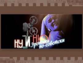 Ну и ню! Эротика по-советски