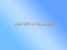 Для чего я родился? (2)