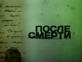 После смерти