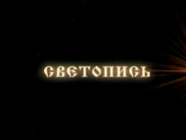 Светопись