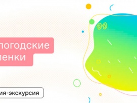 Экскурсии по Вологде