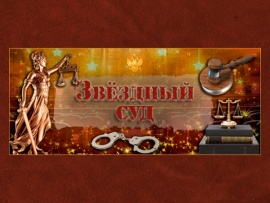 Звёздный суд