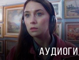 Аудиогид