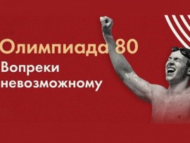 Олимпиада 80. Вопреки невозможному