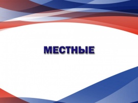 Местные
