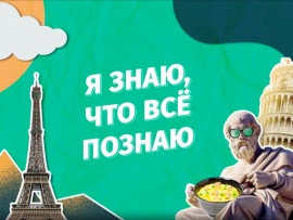 Я знаю, что всё познаю (2)