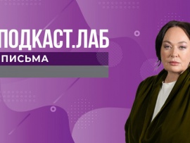 ПОДКАСТ.ЛАБ (2)