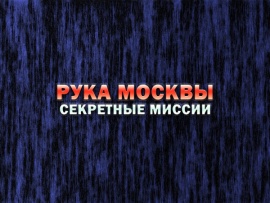 Рука Москвы. Секретные миссии (2)