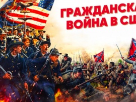 Гражданская война в США