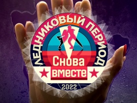 Премьера. Снова вместе. Ледниковый период