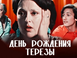 День рождения Терезы