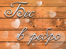 Бес в ребро