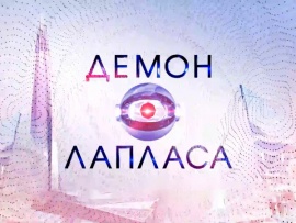 Демон Лапласа или А давайте проведем мысленный эксперимент...