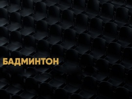 Бадминтон. Кубок России. Прямая трансляция из Казани