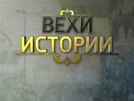 Вехи истории (2)