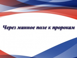 Через минное поле к пророкам