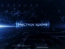 Местное время. Суббота