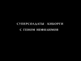 Суперсолдаты-киборги с геном нефилимов