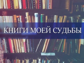 Книги моей судьбы (2)