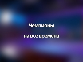 Чемпионы на все времена