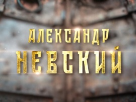 Александр Невский. Памяти великого полководца