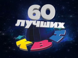 Премьера. 60 лучших. К юбилею Клуба Веселых и Находчивых