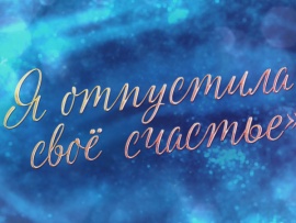 Эдита Пьеха. Я отпустила своё счастье