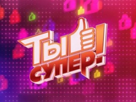 Ты супер!