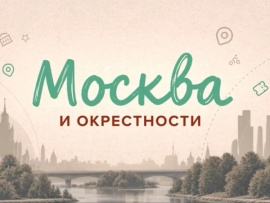 Москва и окрестности