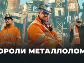 Короли металлолома