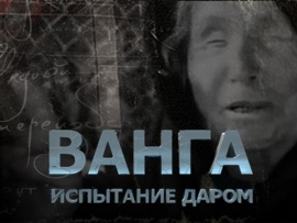 Ванга. Испытание даром