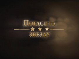 Погасить звезду